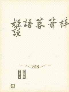 姬语蓉萧梓洛小说