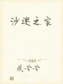 沙迷之家