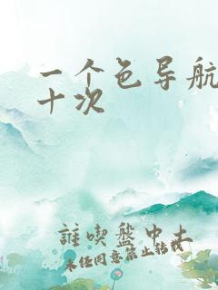 一个色导航美国十次