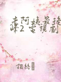 老阿姨最后的巅峰2 电视剧