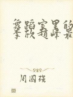 舞蹈室里的景色李欣赵峰最新章节