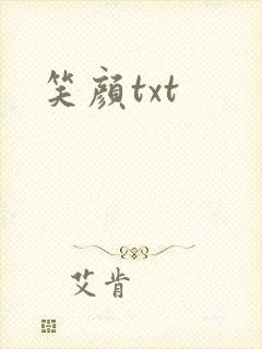 笑颜txt