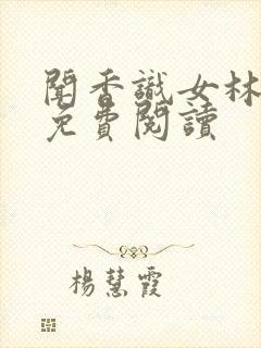 闻香识女林小兰免费阅读