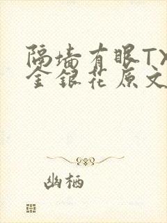 隔墙有眼TXL金银花原文