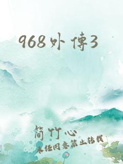 968外传3