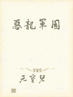 恶龙军团