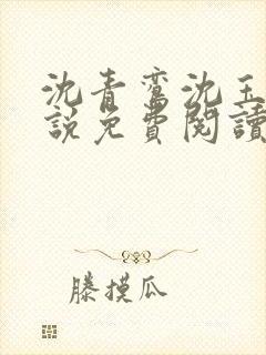 沈青鸾沈玉柔小说免费阅读