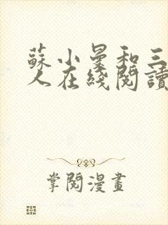 苏小曼和三个黑人在线阅读