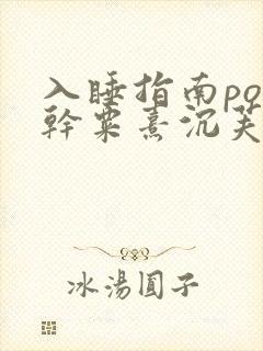 入睡指南po高干粟熹沉芙