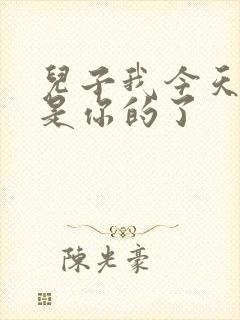 儿子我今天晚上是你的了