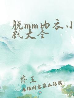 脱mm内衣小游戏大全