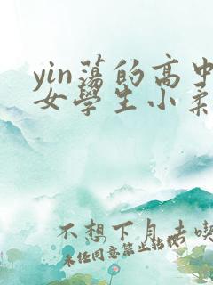 yin荡的高中女学生小柔