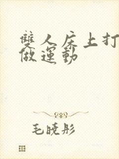 双人床上打扑克做运动