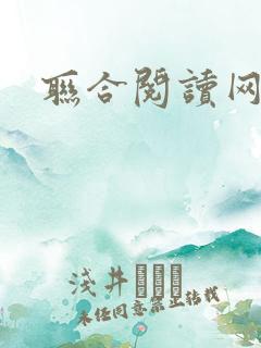 联合阅读网