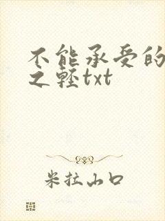 不能承受的生命之轻txt