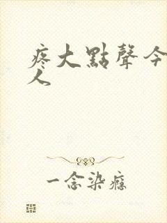 疼大点声今晚没人