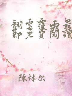 翻云覆雨最新章节免费阅读