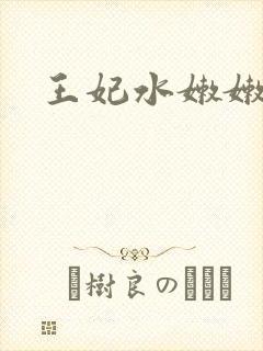 王妃水嫩嫩