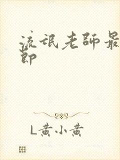 流氓老师最新章节