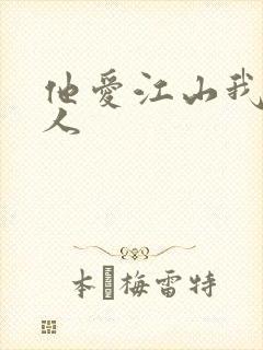 他爱江山我爱美人