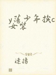 y荡少年挨c记女装