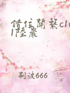 错位关系c1v1陆岩