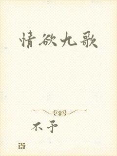 情欲九歌