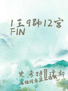 1王9帅12宫FIN