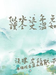 似水流年免费阅读全文温如玉