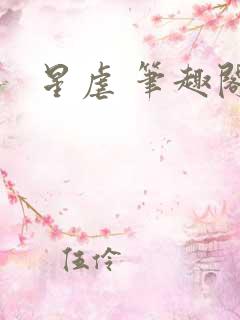 星虐 笔趣阁