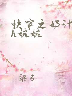 快穿之奶汁尤物h婉婉