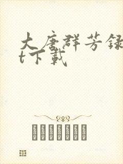 大唐群芳录txt下载