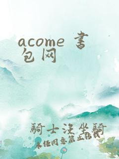 acome 书包网