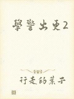 学警出更2