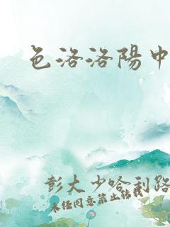 色洛洛阳中文网