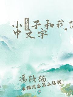小妽子和我做爰中文字