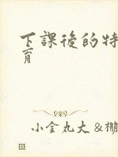 下课后的特殊教育