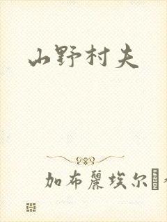 山野村夫