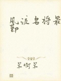 风流名将最新章节