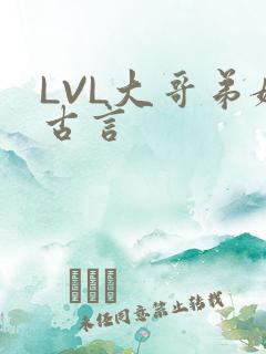 LVL大哥弟媳古言