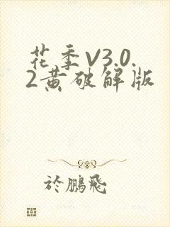 花季V3.0.2黄破解版