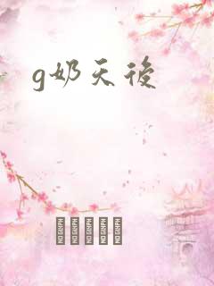 g奶天后