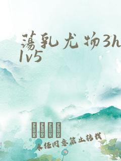 荡乳尤物3hp1v5