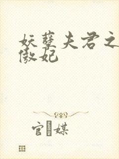 妖孽夫君之狂帝傲妃