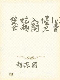 双蛇入侵1v2笔趣阁免费阅读