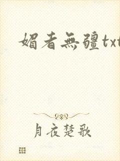 媚者无疆txt