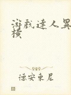 游戏达人异界纵横