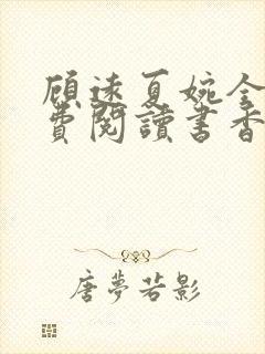 顾远夏婉全文免费阅读书香阁