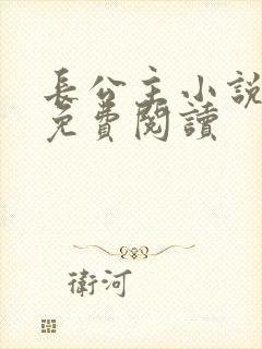 长公主小说全文免费阅读