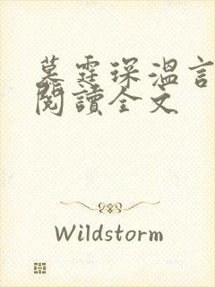 慕霆琛温言免费阅读全文